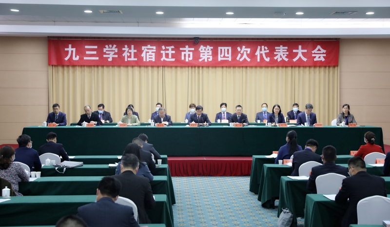 九三學(xué)社宿遷市第四次代表大會召開